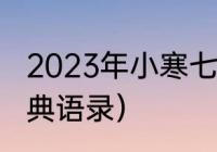 2023年小寒七绝祝福语（北大满哥经典语录）