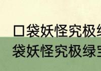 口袋妖怪究极绿宝石4叶伊布配招（口袋妖怪究极绿宝石伊布值得培养吗）