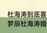 杜海涛到底喜欢沈梦辰还是吴昕（沈梦辰杜海涛婚礼取消吗）