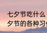 七夕节吃什么（元宵节、端午节、七夕节的各种习俗是什么呀）