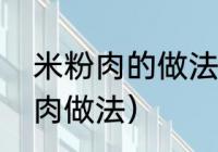 米粉肉的做法（老饭骨大爷教你米粉肉做法）