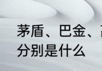 茅盾、巴金、高尔基他们写的三部曲分别是什么