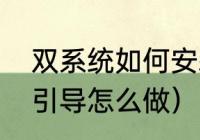 双系统如何安装（两块硬盘装双系统引导怎么做）