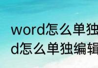 word怎么单独编辑一页的页眉（word怎么单独编辑一页的页眉）