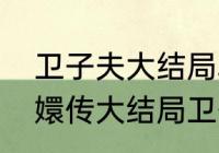 卫子夫大结局段宏最后跟谁一起（甄嬛传大结局卫子夫进宫）