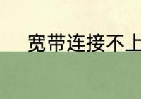 宽带连接不上教你10招轻松搞定