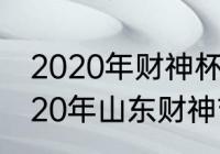 2020年财神杯全国象棋锦标赛?（2020年山东财神节是哪一天）