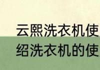 云熙洗衣机使用步骤（为爷爷奶奶介绍洗衣机的使用方法作文）