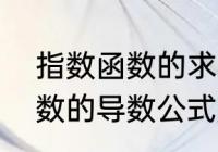 指数函数的求导公式是什么（指数函数的导数公式是如何推导出来的）