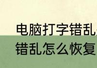 电脑打字错乱是怎么回事（键盘数字错乱怎么恢复）