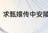 求甄嬛传中安陵容死前与甄嬛的对话