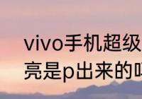 vivo手机超级月亮拍摄教程（超级月亮是p出来的吗）