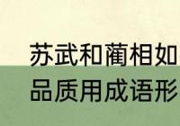 苏武和蔺相如共同的品质（蔺相如的品质用成语形容）