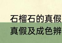 石榴石的真假及成色辨别（石榴石的真假及成色辨别）