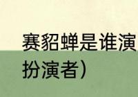 赛貂蝉是谁演的（宰相刘罗锅赛貂蝉扮演者）