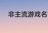 非主流游戏名字（非主流群名称）