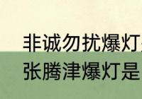 非诚勿扰爆灯是什么意思（非诚勿扰张腾津爆灯是哪一期）