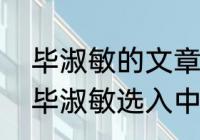 毕淑敏的文章哪一篇选入高中课本（毕淑敏选入中学教材的散文有哪些）