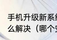 手机升级新系统后一直是循环优化怎么解决（哪个安卓系统的UI优化最好）