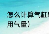 怎么计算气缸耗气量（如何计算气缸用气量）