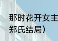 那时花开女主原型（那时花开正月圆郑氏结局）