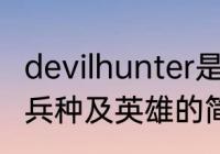 devilhunter是什么意思（暗夜精灵的兵种及英雄的简称）