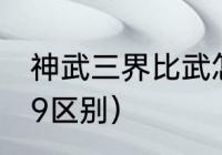 神武三界比武怎么分组（神武109与99区别）