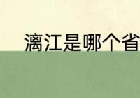 漓江是哪个省（漓江位于哪个省）