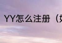 YY怎么注册（如何注册yy语音帐号）