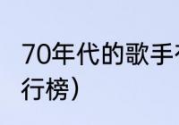 70年代的歌手有哪些（70年代明星排行榜）