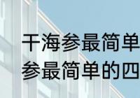 干海参最简单的四种家常做法（干海参最简单的四种家常做法）