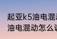 起亚k5油电混动怎么调模式（起亚k5油电混动怎么调模式）