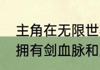 主角在无限世界获得龙族血统小说（拥有剑血脉和凤凰血脉的动画片）