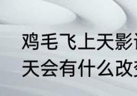 鸡毛飞上天影评文案（看了鸡毛飞上天会有什么改变）