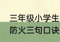 三年级小学生防火小口诀四句（春季防火三句口诀）