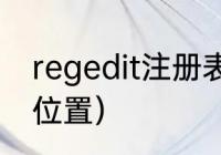 regedit注册表怎么打开（u盘注册表位置）