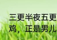 三更半夜五更鸡典故（三更灯火五更鸡，正是男儿读书时.是什么意思）