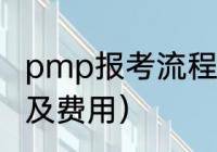 pmp报考流程及费用（pmp报考流程及费用）