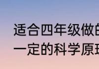 适合四年级做的小制作或小发明,要有一定的科学原理