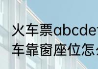 火车票abcdef哪些座位是靠窗的（火车靠窗座位怎么选择）