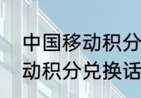 中国移动积分兑换话费方法（中国移动积分兑换话费方法）