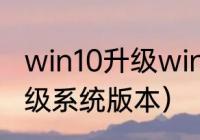 win10升级win11教程（win10如何升级系统版本）