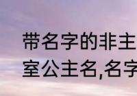 带名字的非主流文案（帮我去一个皇室公主名,名字一定要非主流）