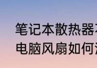 笔记本散热器不拆怎么清灰（笔记本电脑风扇如何清理）