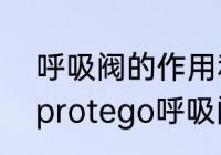 呼吸阀的作用和原理分别是什么啊（protego呼吸阀原理）