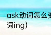 ask动词怎么变（ask的单三过去式动词ing）