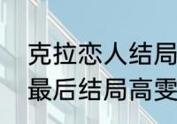 克拉恋人结局为什么改了（克拉恋人最后结局高雯跟谁在一起）