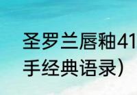 圣罗兰唇釉416小样经典语录（刘一手经典语录）