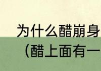 为什么醋崩身上洗掉了以后是白色的（醋上面有一层白点点是坏了吗）