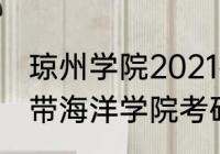 琼州学院2021研究生录取分数线（热带海洋学院考研容易吗）